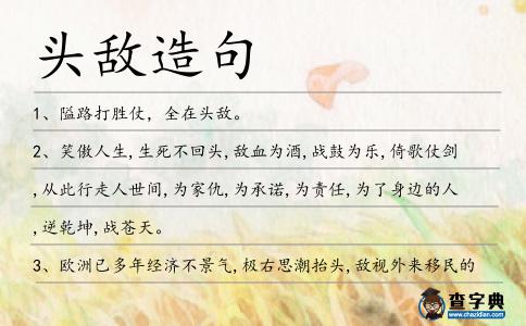 頭敵造句
