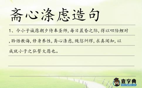 齋心滌慮造句