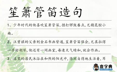 笙簫管笛造句