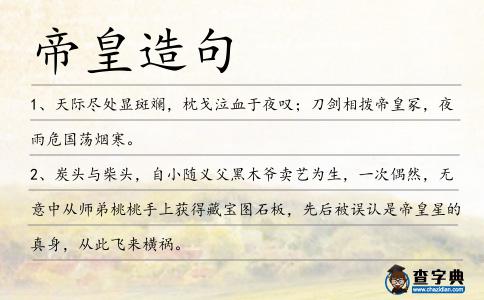 帝皇造句