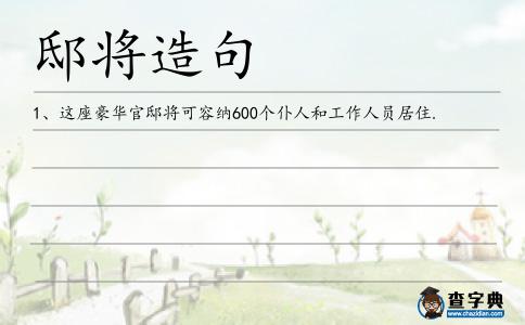 邸將造句