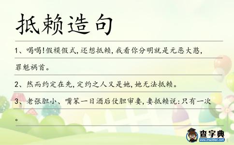 抵賴造句