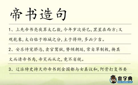 帝書造句