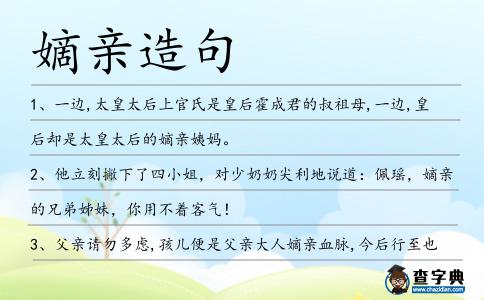 嫡親造句