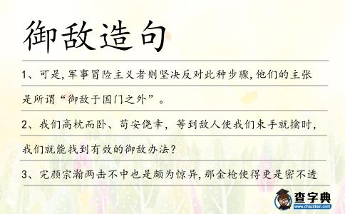 御敵造句
