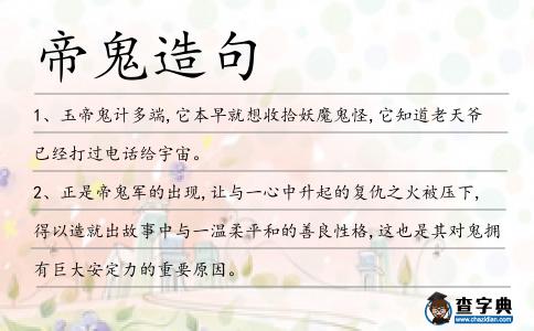 帝鬼造句