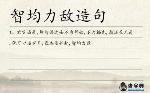 智均力敵造句