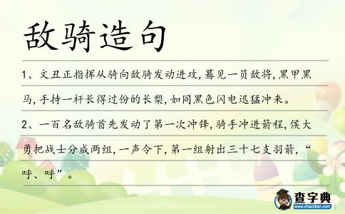 敵騎造句