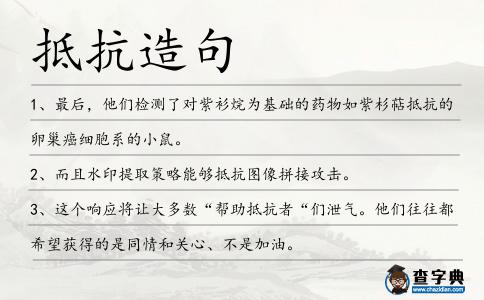 抵抗造句
