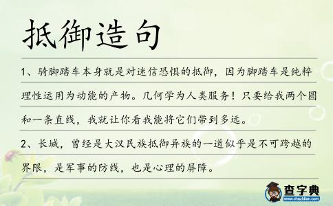 抵御造句