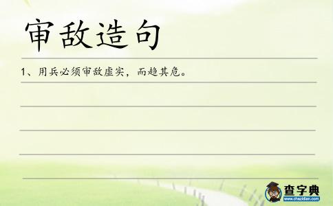 審敵造句