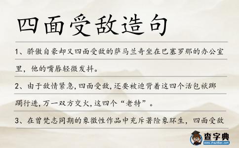 四面受敵造句