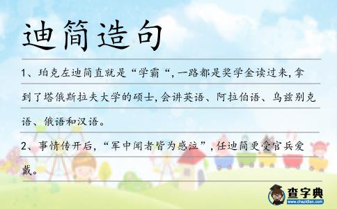 迪簡造句