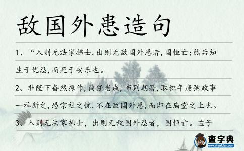 敵國外患造句