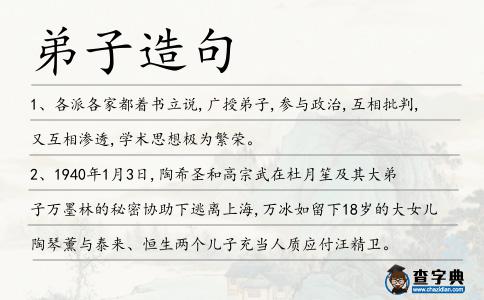 弟子造句