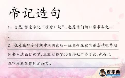 帝記造句