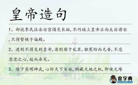 皇帝造句