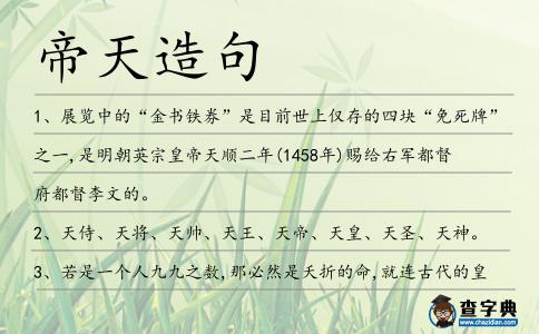 帝天造句