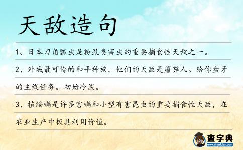 天敵造句