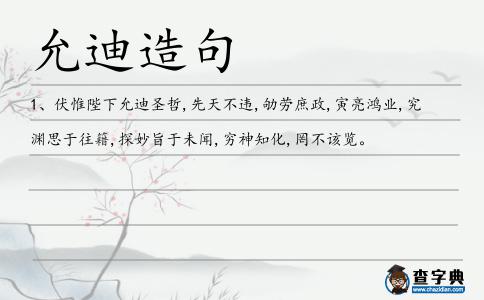 允迪造句