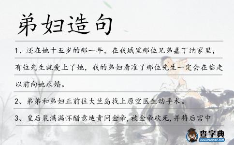 弟婦造句