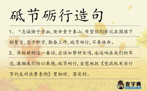 砥節(jié)礪行造句