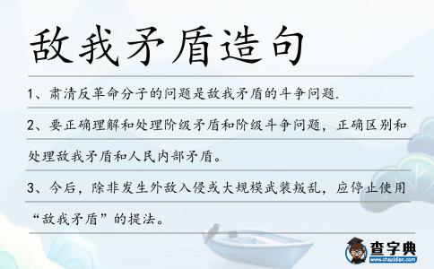 敵我矛盾造句