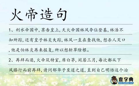火帝造句