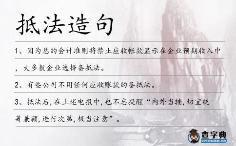 抵法造句