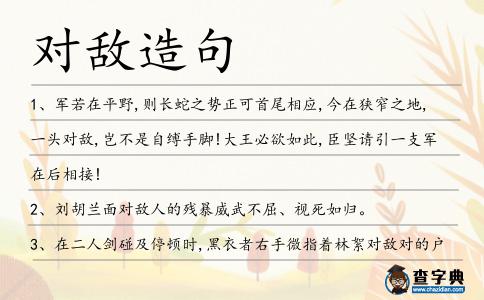 對敵造句