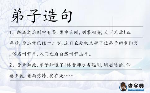 弟子造句