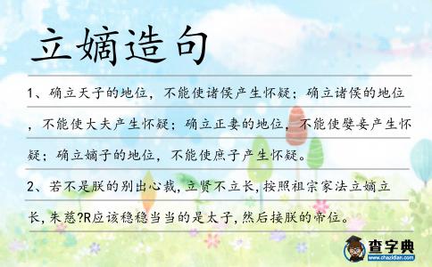 立嫡造句