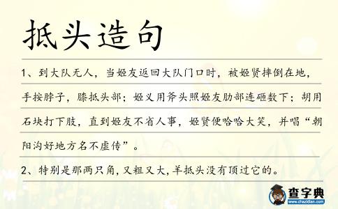 抵頭造句