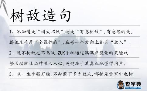 樹敵造句