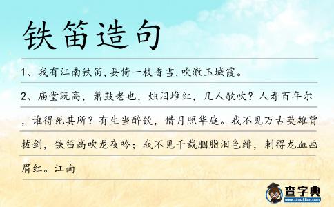 鐵笛造句