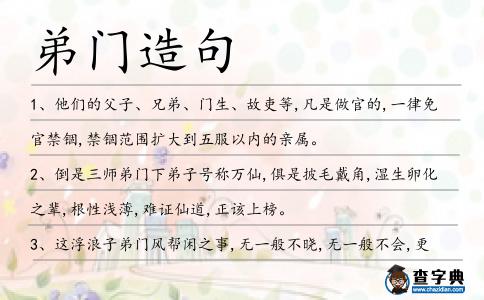 弟門造句