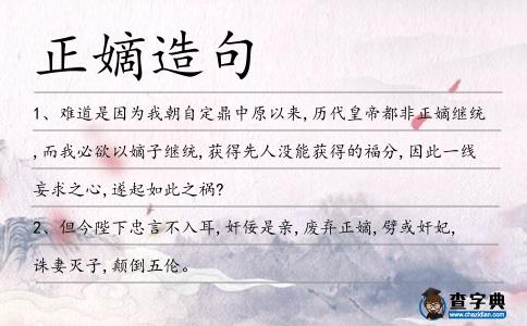 正嫡造句