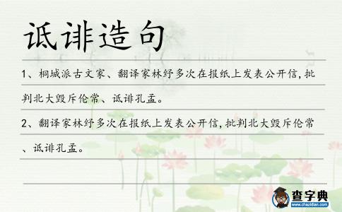 詆誹造句