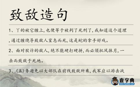 致敵造句