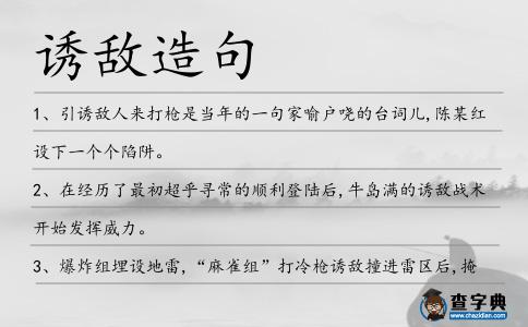 誘敵造句