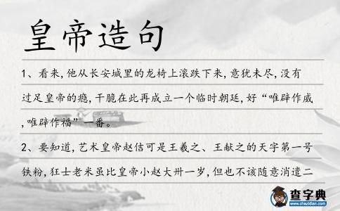 皇帝造句