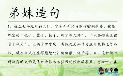 弟妹造句