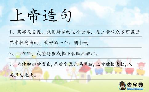 上帝造句