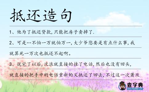 抵還造句