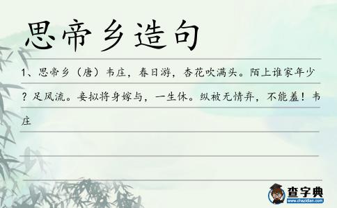 思帝鄉造句