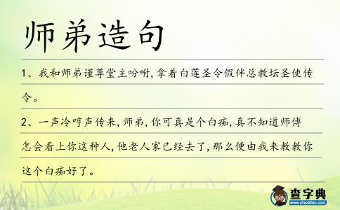 師弟造句