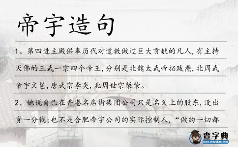 帝宇造句