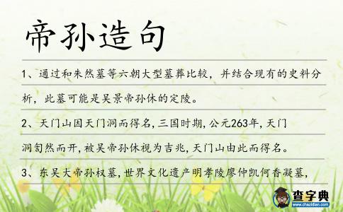 帝孫造句