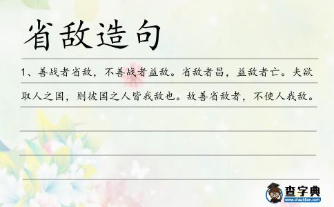 省敵造句