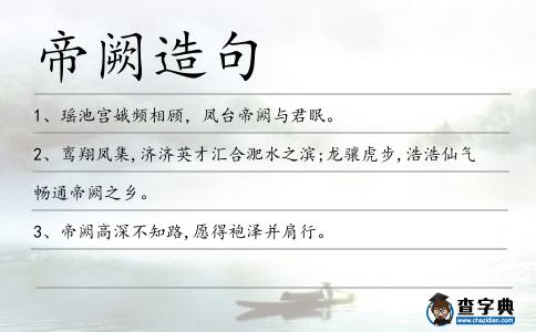 帝闕造句